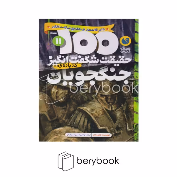 کتاب 100 حقیقت شگفت انگیز درباره جنگجویان / شومیز / ذکر