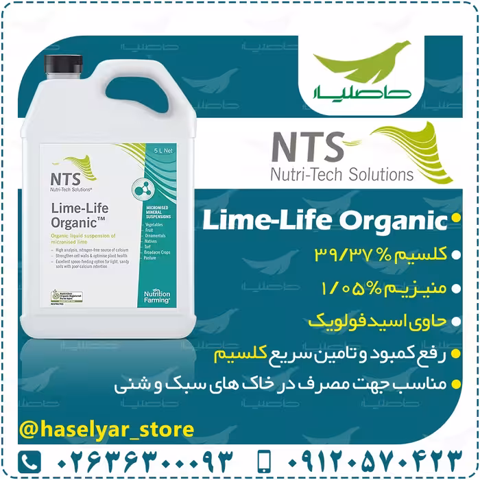  لیم لایف ارگانیک - با 40 درصد کلسیم- کرایه به صورت پساکرایه