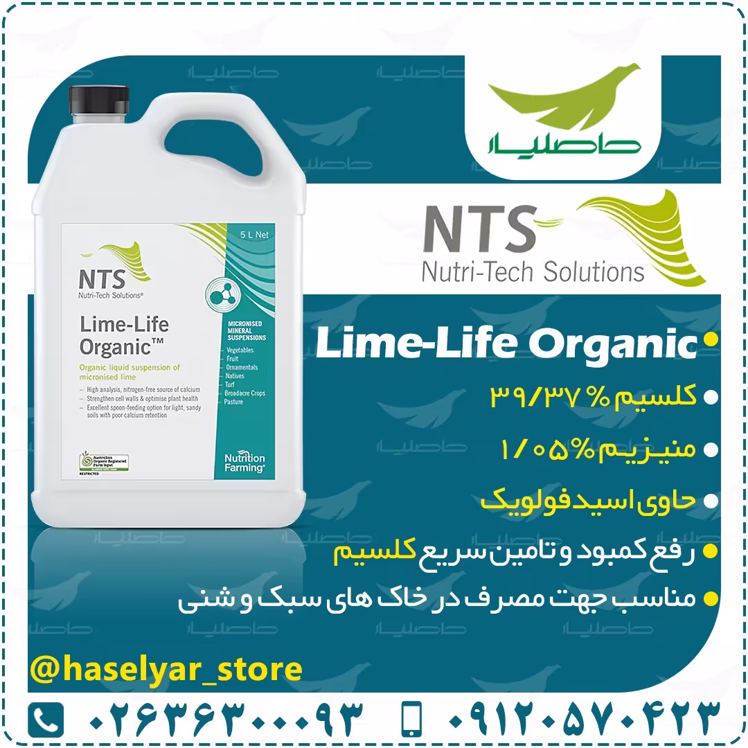  لیم لایف ارگانیک - با 40 درصد کلسیم- کرایه به صورت پساکرایه