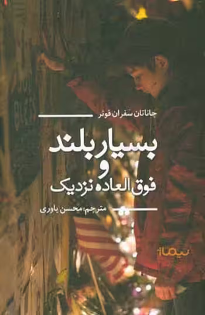 کتاب بسیار بلند و فوق العاده نزدیک