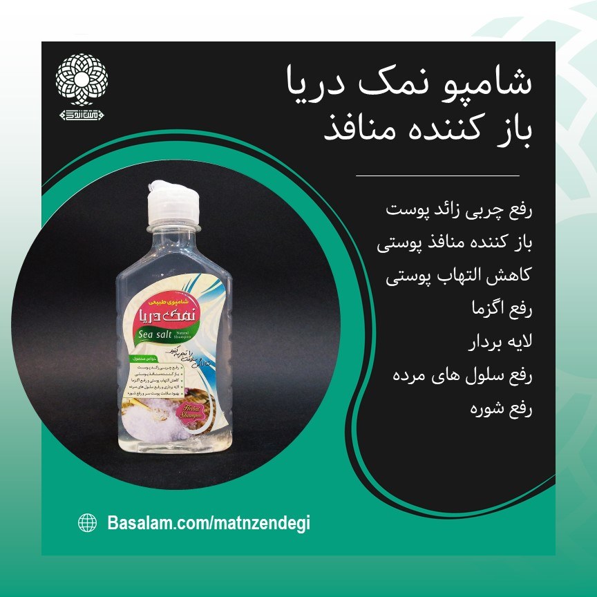 شامپو نمک دریا رفع چربی زائد پوست (کیفیت تضمینی و طبیعی)