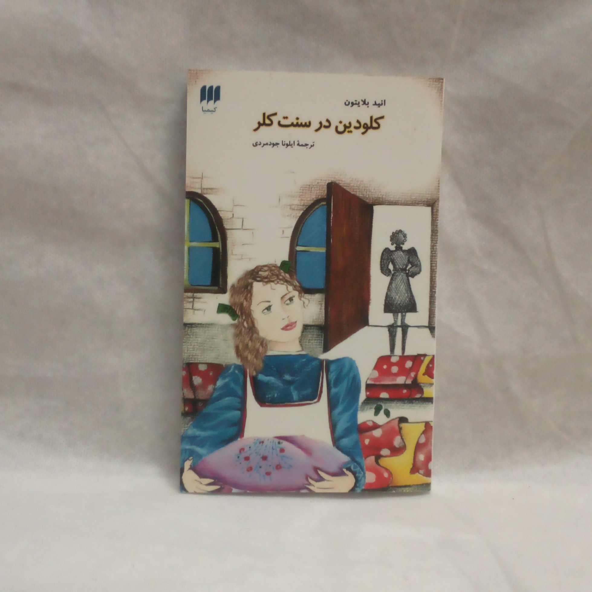 کتاب کلودین درسنت کلر نوشته انیدبلایتون چاپ1395
