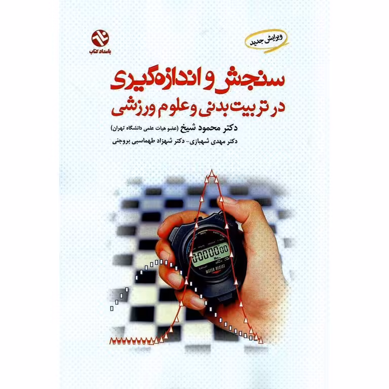 سنجش و اندازه گیری در تربیت بدنی و علوم ورزشی (ویرایش جدید)