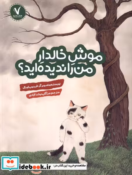کتاب موش خالدار من را ندیده اید هفت ونیم