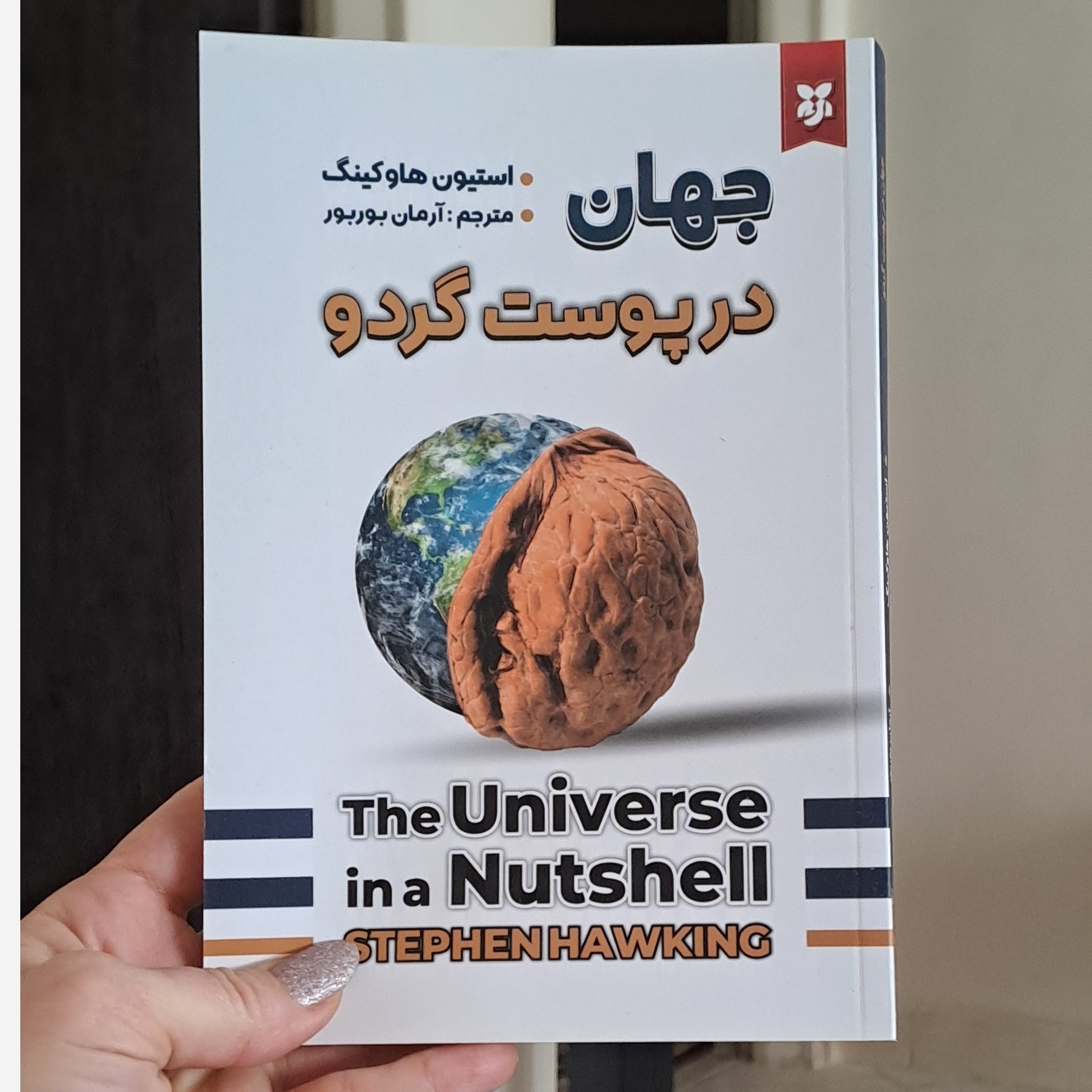 کتاب جهان در پوست گردو دنباله کتاب تاریخچه زمان اثر استیون هاوکینگ ترجمه آرمان بور بور
