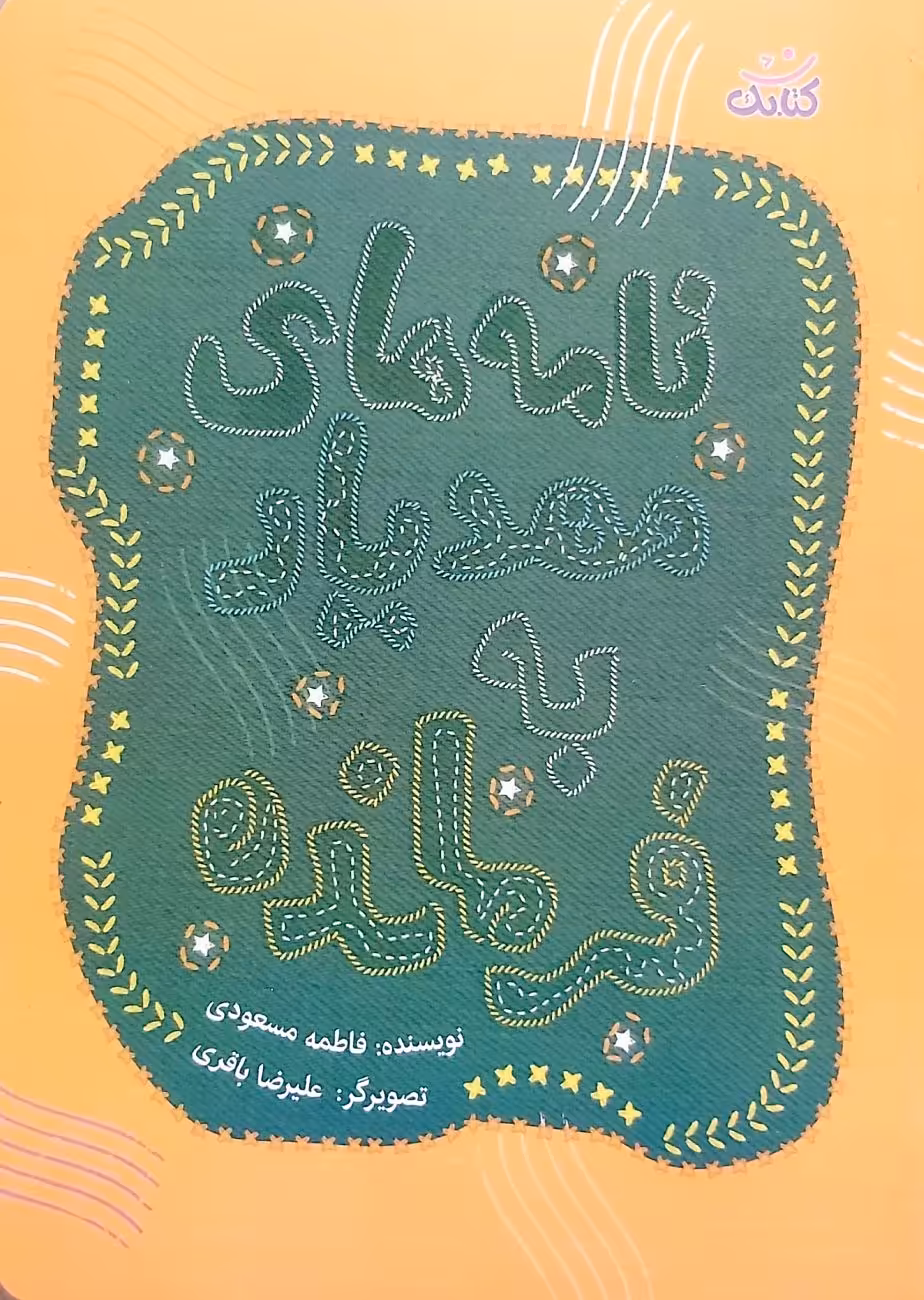 کتاب نامه های مهدیار به فرمانده