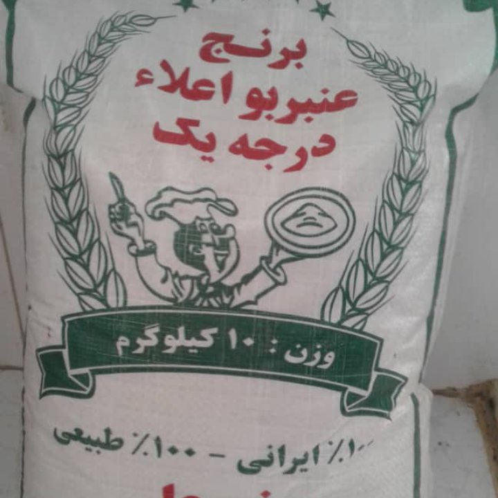 برنج عنبربو ی عالی عالی