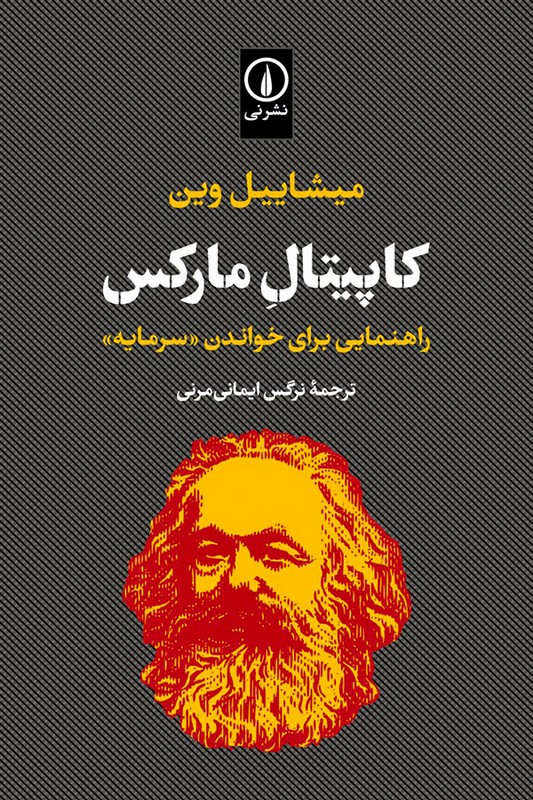 کتاب کاپیتال مارکس راهنمایی برای خواندن سرمایه