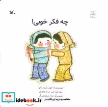 قیمت و خرید کتاب چه فکر خوبی اثر حون شون تائو | ایده بوک