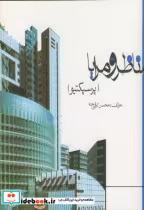 قیمت و خرید کتاب مناظر و مرایا اثر محسن ترقی جاه | ایده بوک