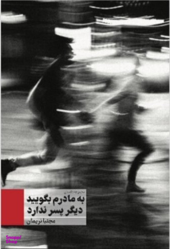 به مادرم بگویید دیگر پسر ندارد