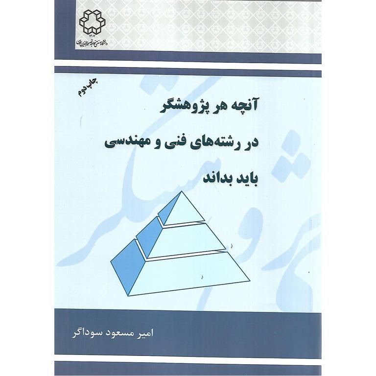 آنچه هر پژوهشگر در رشته های فنی و مهندسی باید بداند