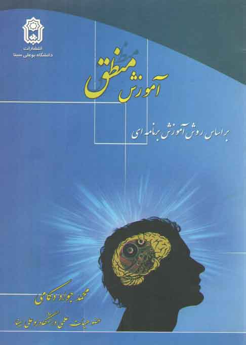 خرید کتاب آموزش منطق بر اساس روش آموزش برنامه ای — کتابسرای طه