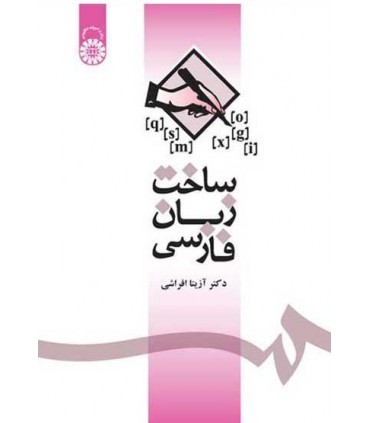 کتاب ساخت زبان فارسی نشر سمت
