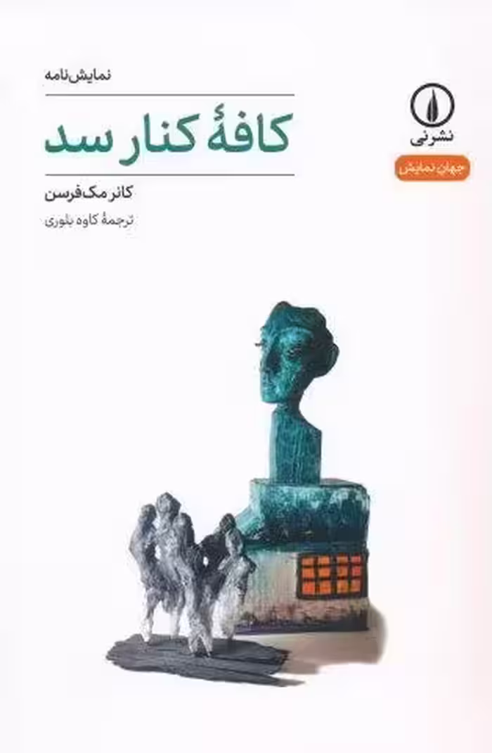 کافه کنار سد