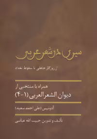 کتاب سیری در شعر عربی