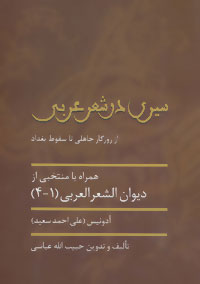 کتاب سیری در شعر عربی