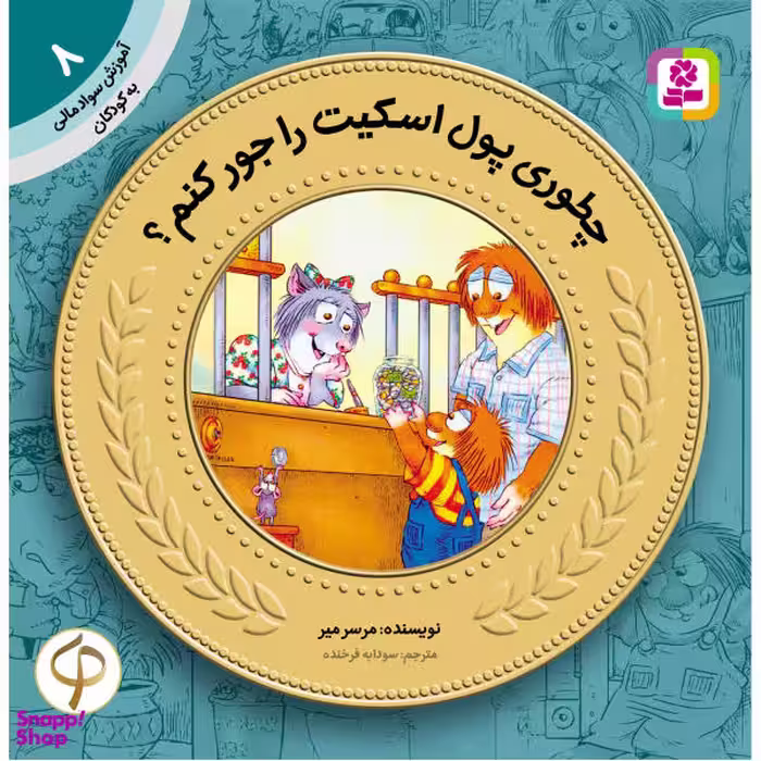 آموزش سواد مالی به کودکان 8 چطوری پول اسکیت را جور کنم اثر مرسر میر