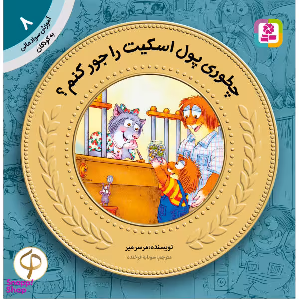 آموزش سواد مالی به کودکان 8 چطوری پول اسکیت را جور کنم اثر مرسر میر