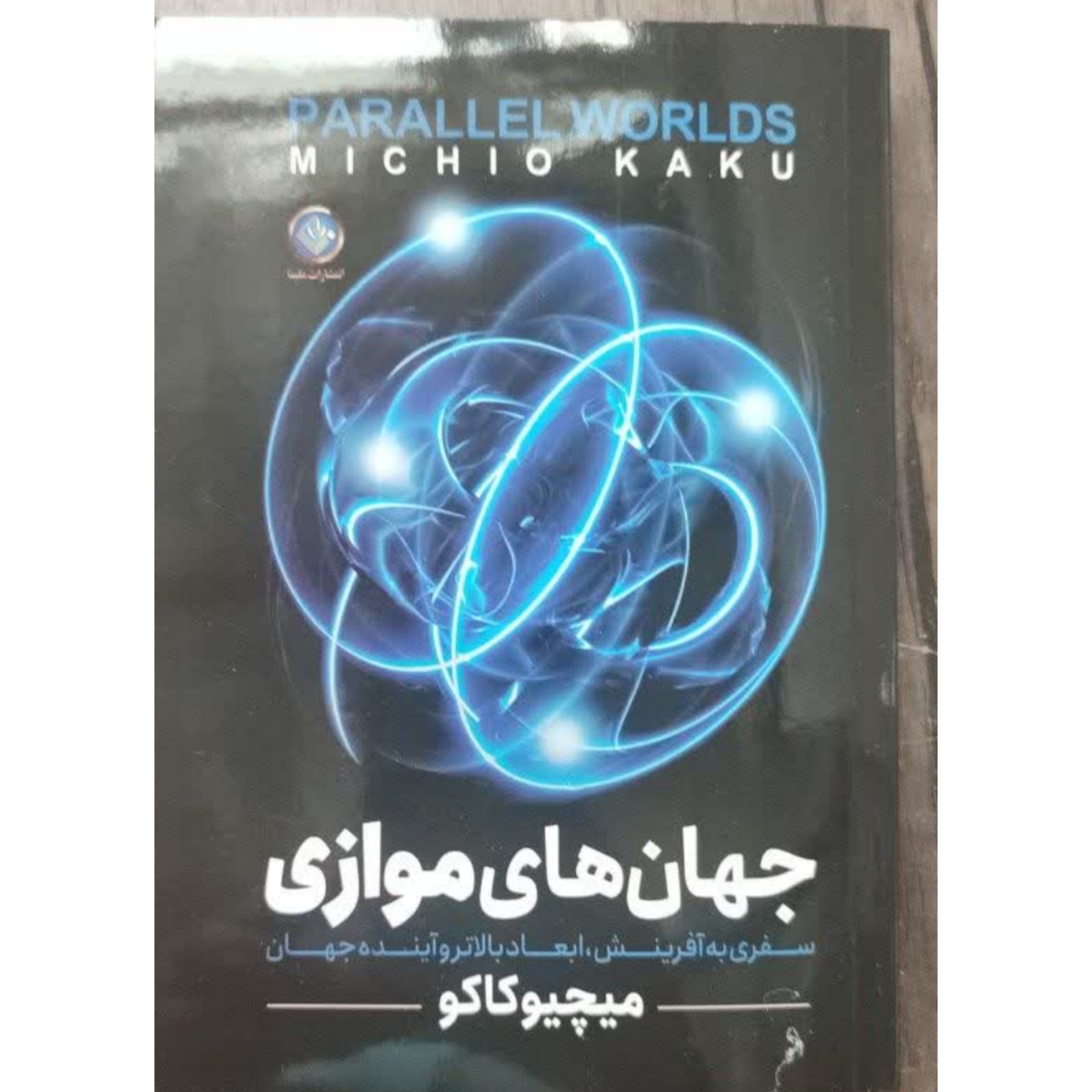 کتاب جهان های موازی اثر میچو کاکو
