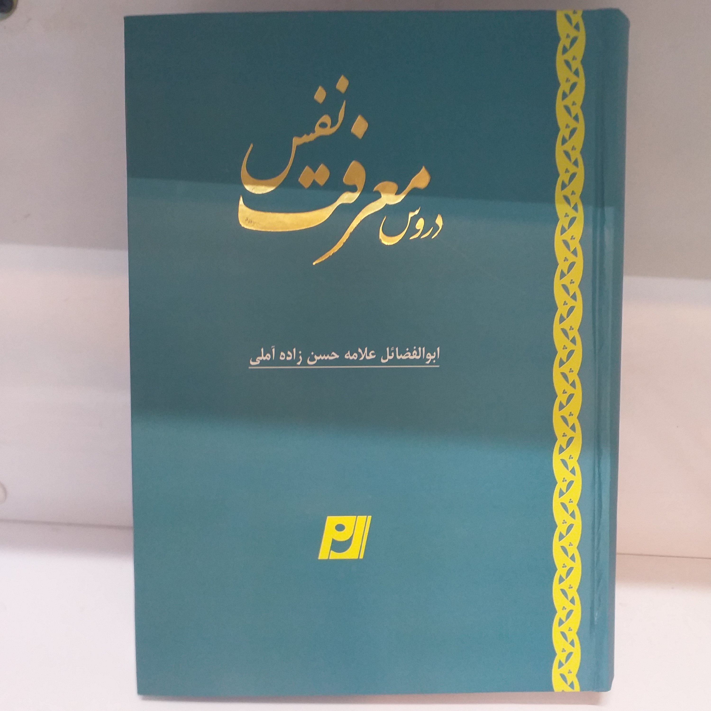 کتاب دروس معرفت نفس جلد سخت