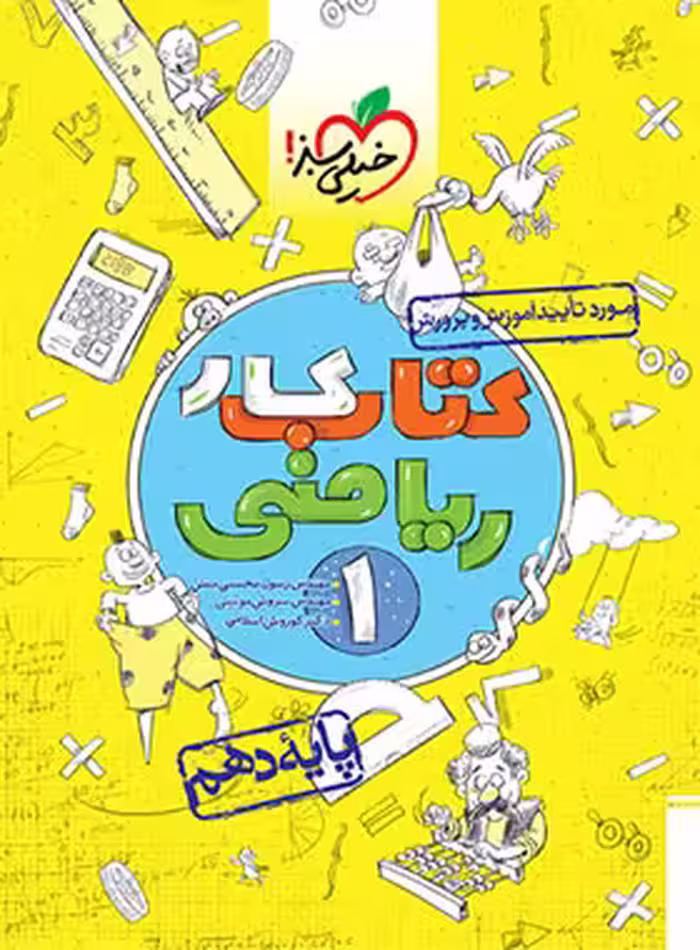 کتاب کار ریاضی دهم خیلی سبز | چی بخونم