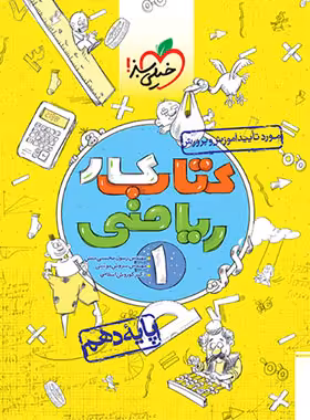 کتاب کار ریاضی دهم خیلی سبز | چی بخونم