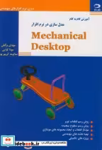 کتاب آموزش گام به گام مدل سازی درنرم افزارMECANICAL DESKTOP | ایده بوک