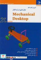 کتاب آموزش گام به گام مدل سازی درنرم افزارMECANICAL DESKTOP | ایده بوک