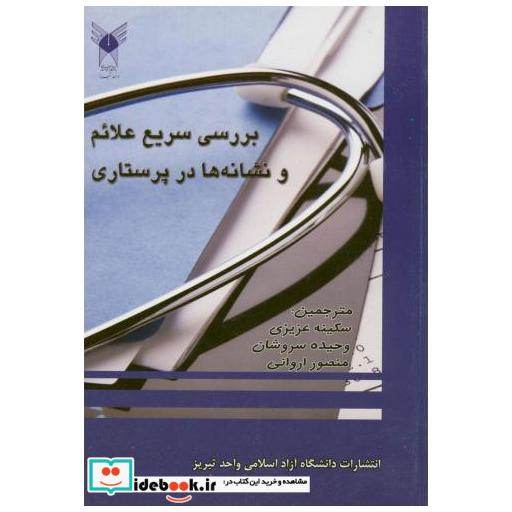 کتاب بررسی سریع علائم و نشانه ها در پرستاری اثر سکینه عزیزی
