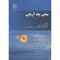 کتاب مبانی چاه آزمایی نشر دانشگاه صنعتی امیرکبیر