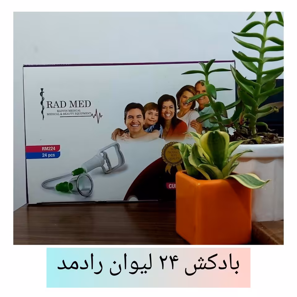 بادکش 24 لیوان رادمد