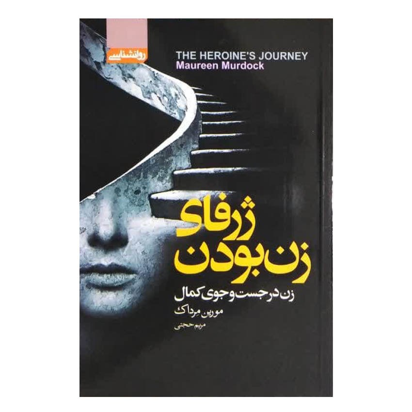 کتاب ژرفای زن بودن اثر مورین مورداک انتشارات آتیسا