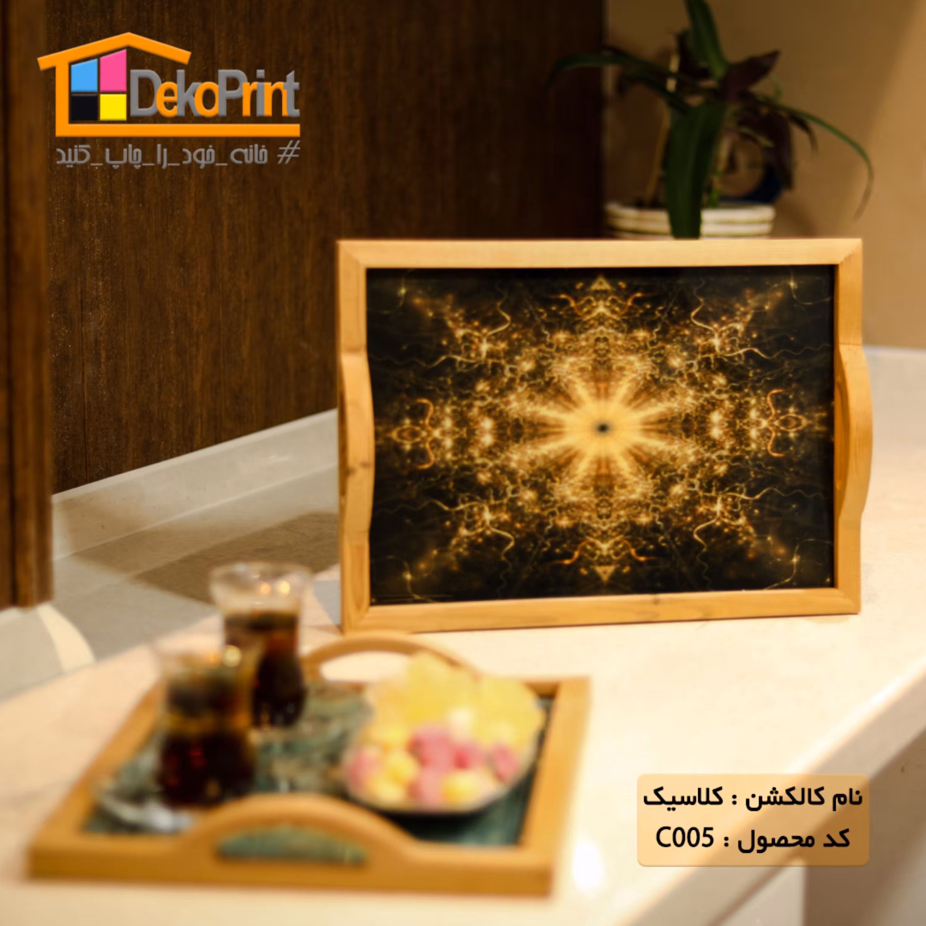 سینی پذیرایی عروس (طرح کلاسیک005)