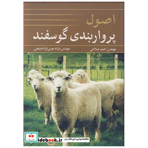 اصول پرواربندی گوسفند