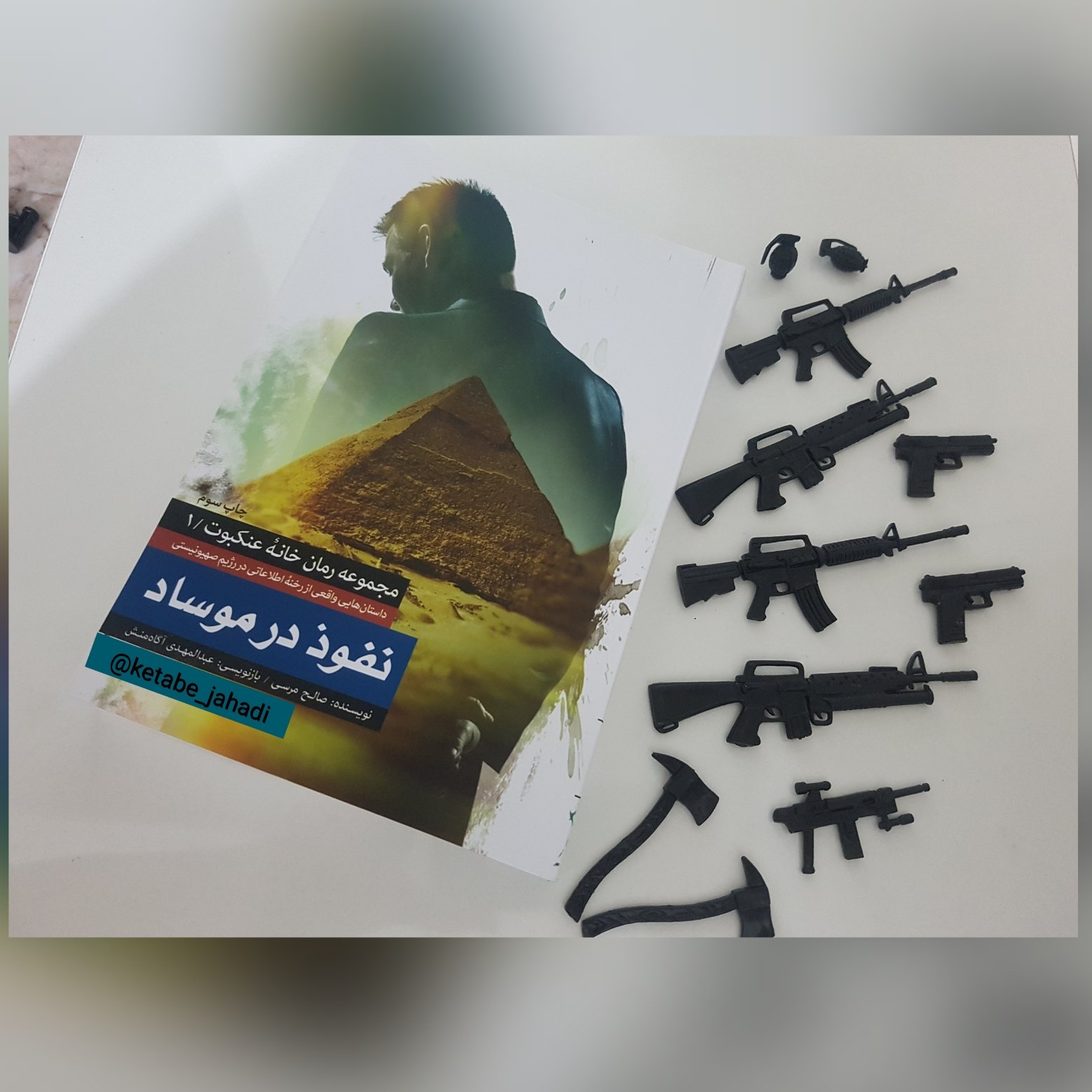 کتاب نفوذ در موساد