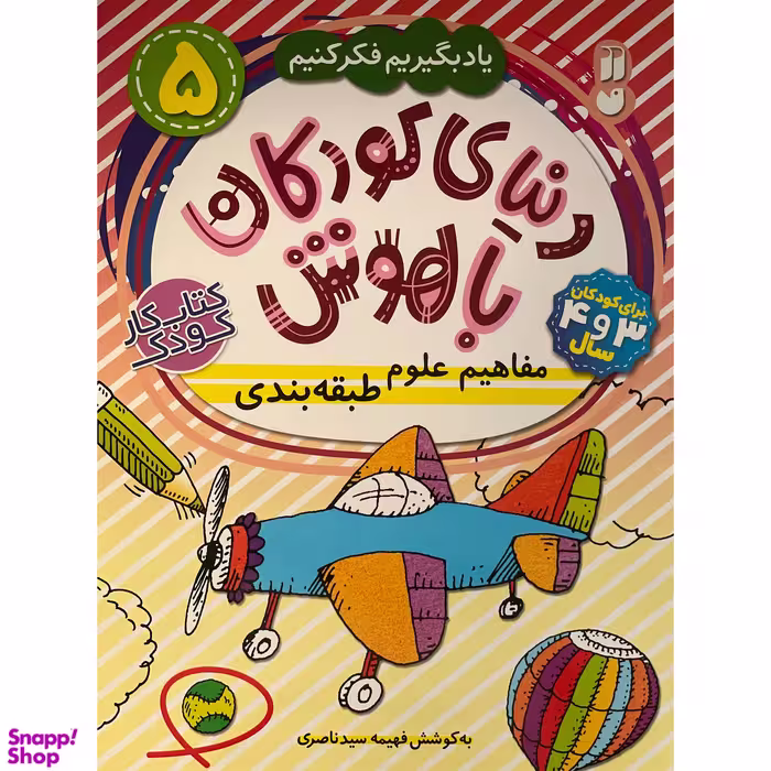 کتاب دنيای كودكان باهوش 5  مفاهيم علوم طبقه بندی اثر فهيمه سيد ناصری نشر ذكر