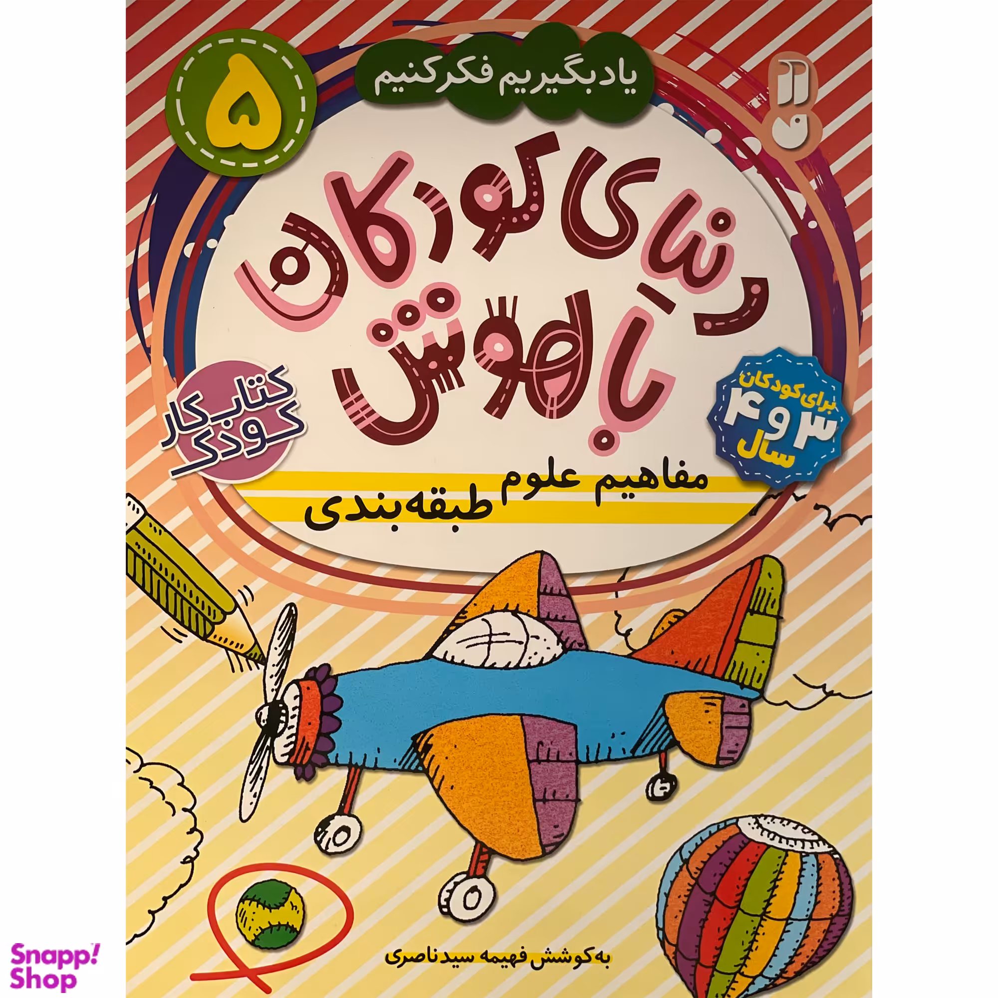 کتاب دنيای كودكان باهوش 5  مفاهيم علوم طبقه بندی اثر فهيمه سيد ناصری نشر ذكر