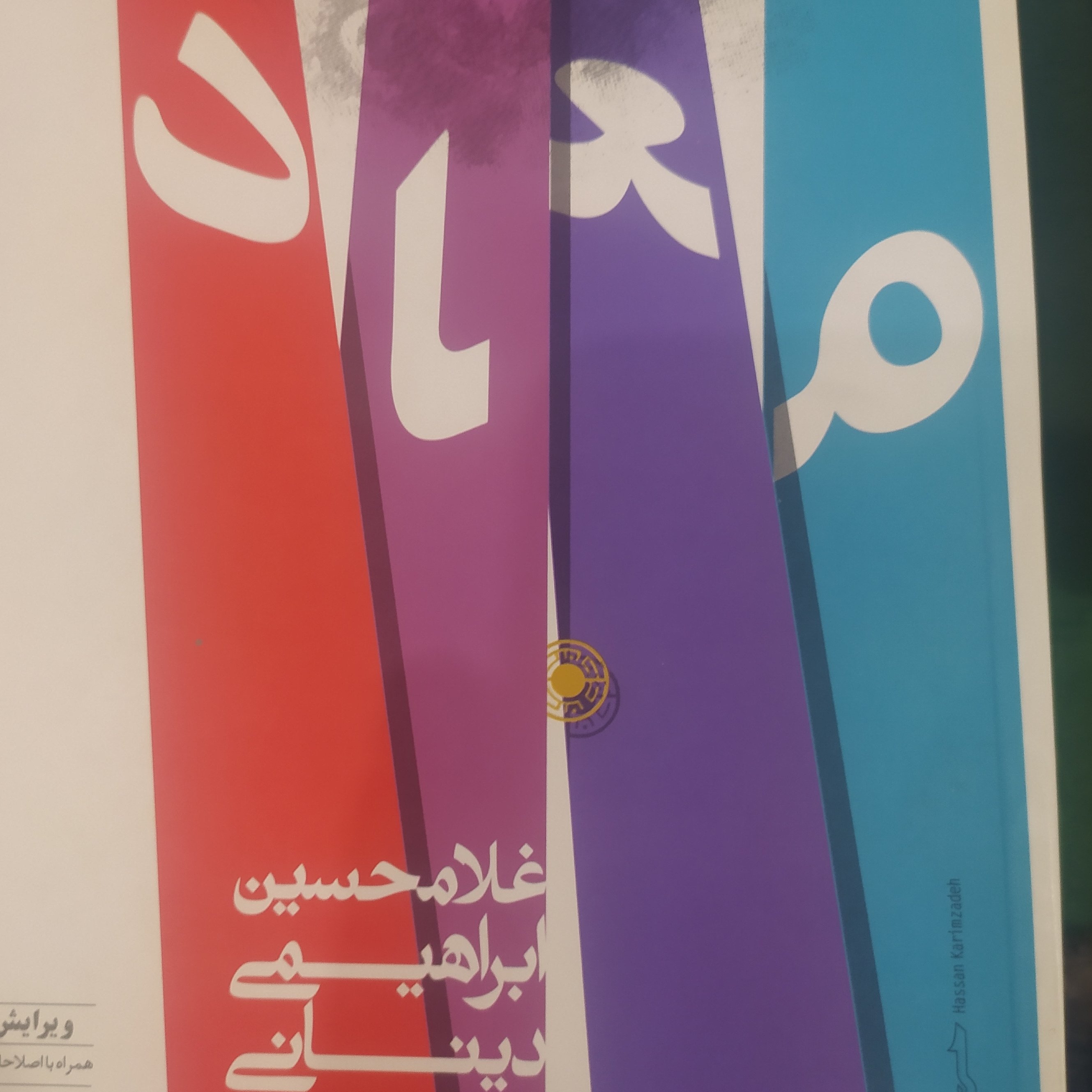 کتاب معاد ابراهیمی دینانی