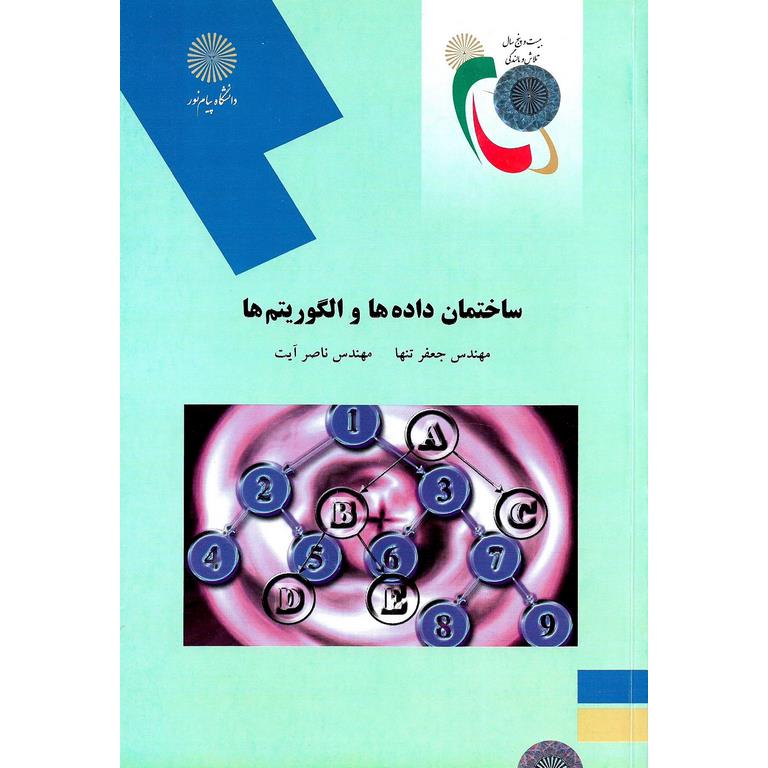 ساختمان داده ها و الگوریتم ها