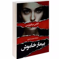 کتاب بیمار خاموش نشر دانشیار