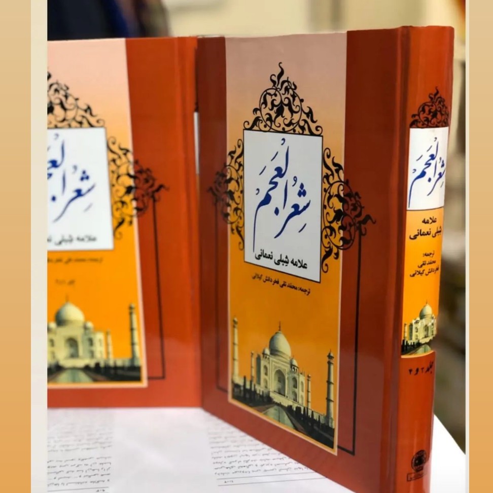 کتاب شعر العجم