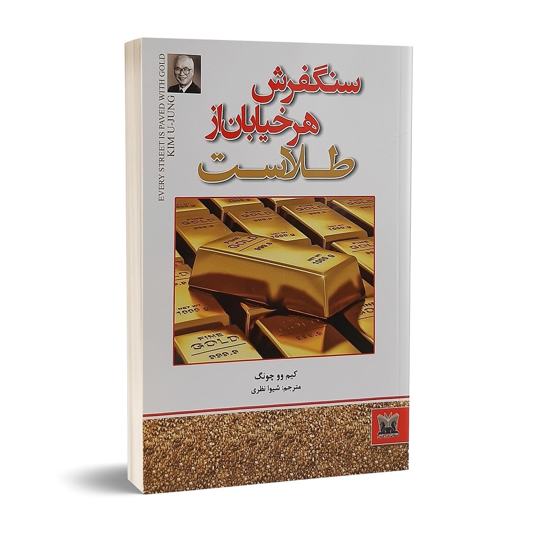 کتاب سنگفرش هر خیابان از طلاست اثر کیم وو چونگ
