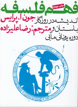 خرید کتاب فهم فلسفه؛ اندیشه در روزگار باستان و دوران یونانی مآبی — کتابسرای طه