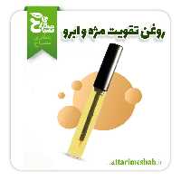 روغن تقویت مژه و ابرو