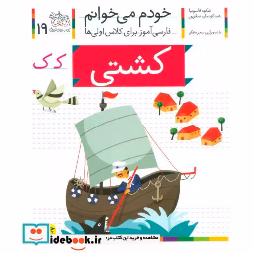کتاب خودم می خوانم19 (فارسی آموز برای کلاس اولی ها)،(کشتی) اثر شکوه قاسم نیا-عبدالرحمان صفارپور