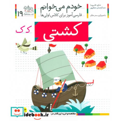 کتاب خودم می خوانم19 (فارسی آموز برای کلاس اولی ها)،(کشتی) اثر شکوه قاسم نیا-عبدالرحمان صفارپور