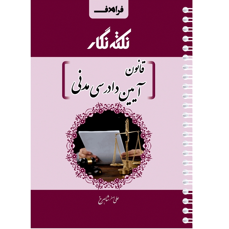 نکته نگار قانون آیین دادرسی مدنی (سیمی)