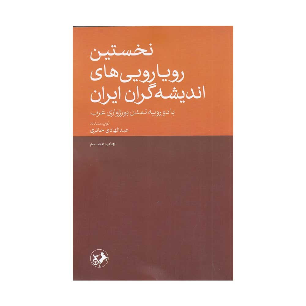 کتاب نخستین رویارویی اندیشه گران ایران با دو رویه تمدن بورژوازی غرب 