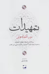 کتاب تمهیدات نشر لوح فکر